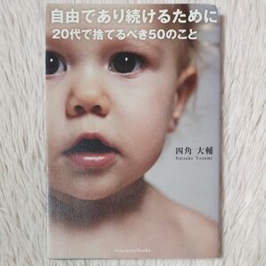 自由であり続けるために 20代で捨てるべき50のこと 四角大輔