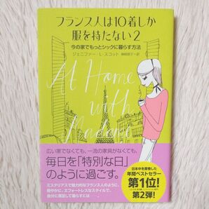 フランス人は10着しか服を持たない2 今の家でもっとシックに暮らす方法 ジェニファー・L・スコット 神崎朗子