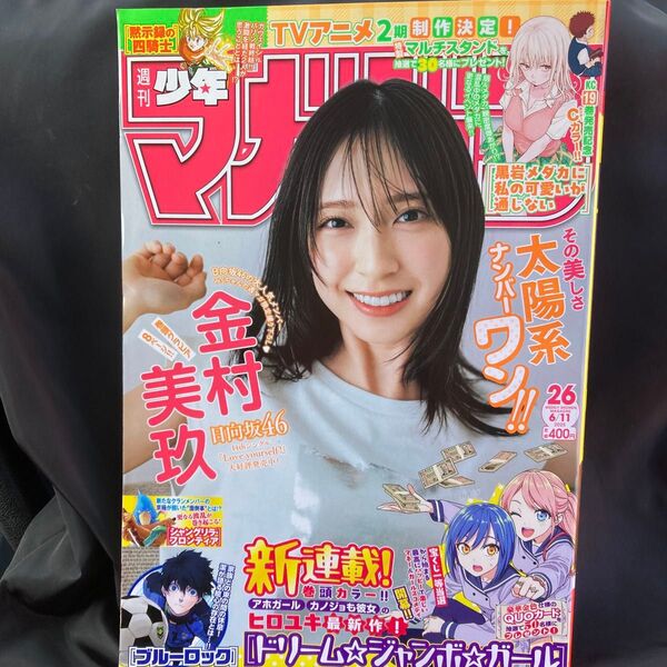 少年マガジン 2025年 6/11号新品 雑誌20652