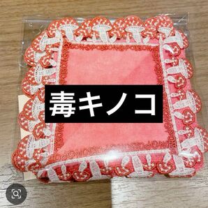 近沢レース 毒キノコ 本店限定色