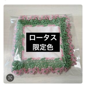 近沢レース ロータス限定色