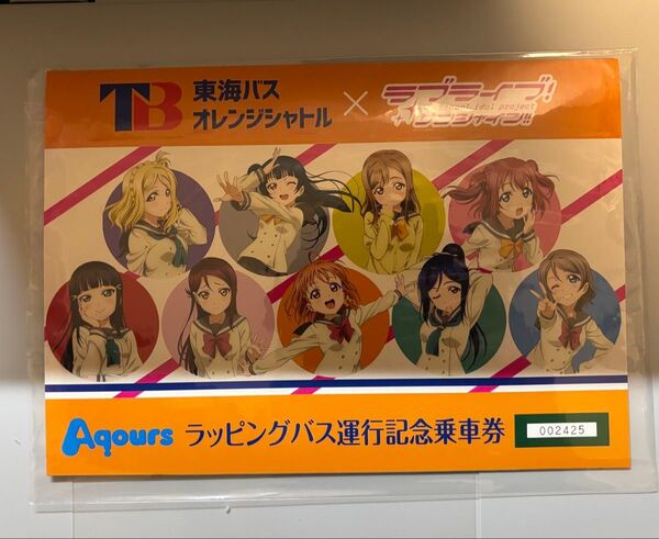 ラブライブ サンシャイン 東海バス オレンジシャトル ラッピングバス運行記念乗車券