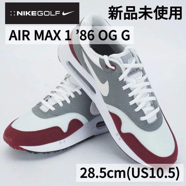【新品未使用】ナイキ NIKE GOLF AIR MAX 1 ’86 OG G エアマックス1 US10.5 28.5cm
