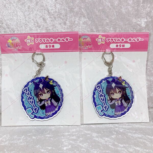 ウマ娘 推しアクリルキーホルダー ヴィルシーナ ウマ娘プリティーダービー 2個セット バラ売り可 アクキー 新品未開封