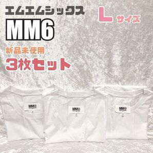 MM6 メゾンマルジェラ 【3枚セット】【新品未着用】レディース Lサイズ コットン100% 定価 37,400円 ホワイト