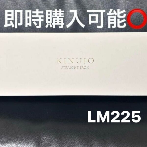 KINUJO ストレートヘアアイロンLM225