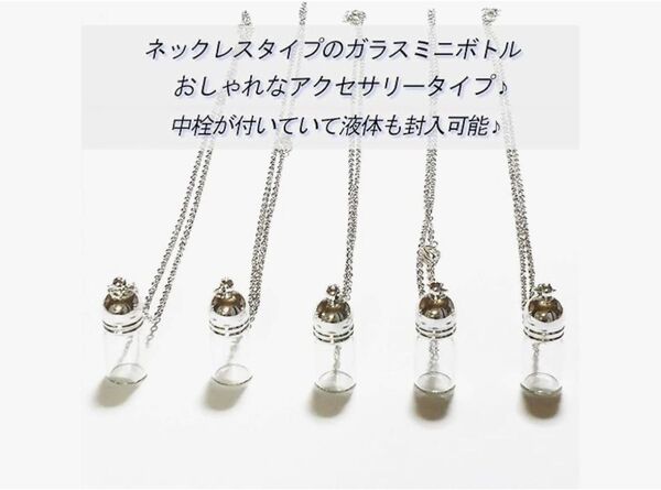 ネックレスタイプのガラスミニボトル 未使用品