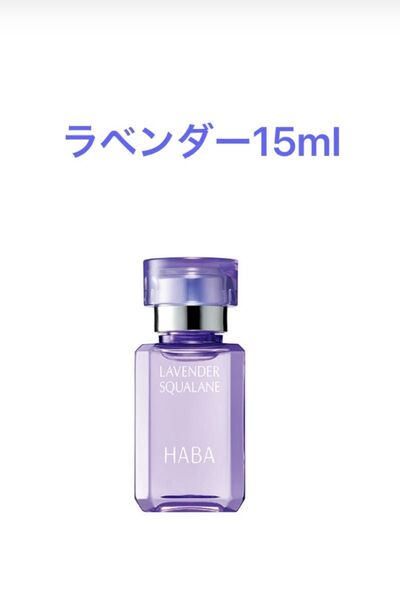 HABA ハーバー ラベンダー スクワラン 15mL 新品未開封