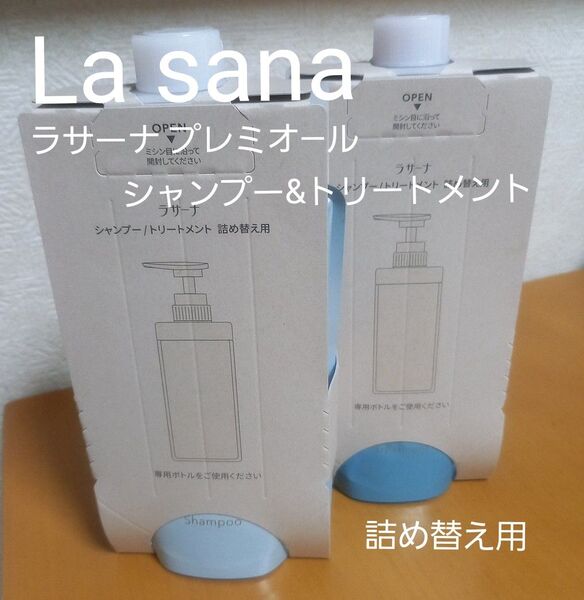 【LaSana】リニューアル品 ラサーナ プレミオール シャンプー & トリートメント 詰め替え用 2点セット