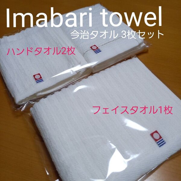 今治タオル Imabari towel フェイスタオル 1枚 & ハンドタオル 2枚【未使用品】