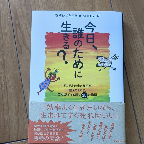 今日、誰のために生きる? ひすいこたろう×SHOGEN