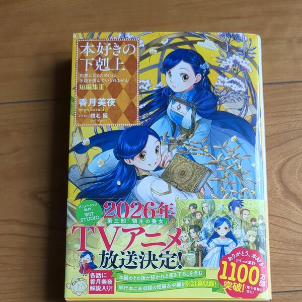 本好きの下剋上 司書になるためには手段を選んでいられません 短編集Ⅲ