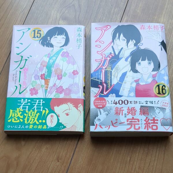 漫画 アシガール 15巻 16巻 2冊セット