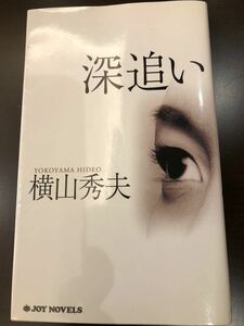 「深追い」実業之日本社刊　横山秀夫著　定価: ￥ 900