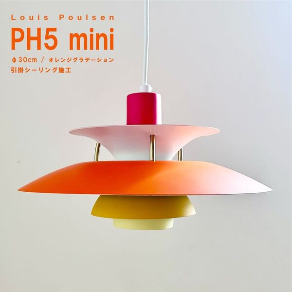 ◎新品未使用◎ルイスポールセン PH5 ミニ オレンジグラデーション φ30cm 北欧 ペンダントライト