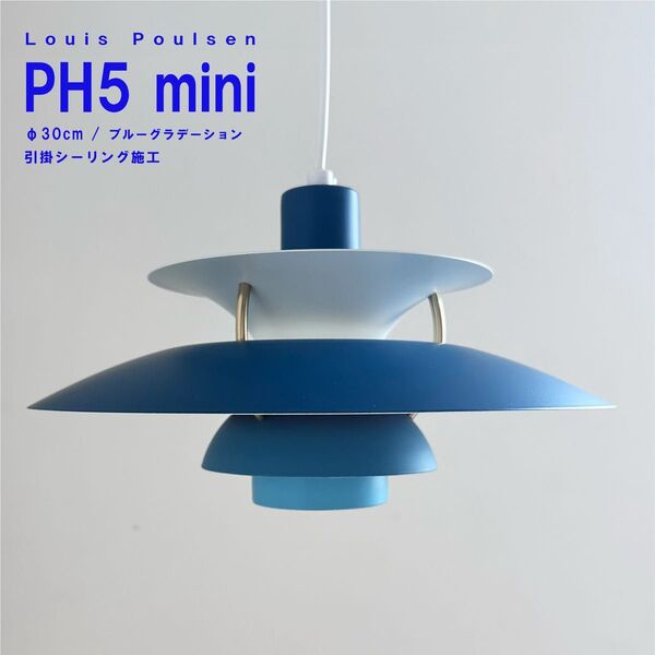 ◎新品未使用◎ルイスポールセン PH5 ミニ ブルーグラデーション φ30cm 北欧照明