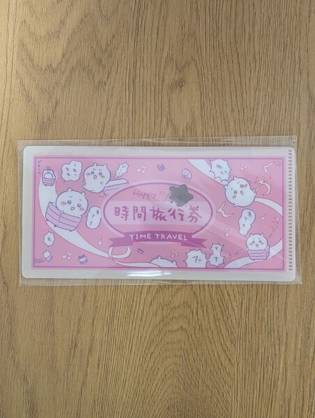 ちいかわ mitamemo チケットファイル(時間旅行券)