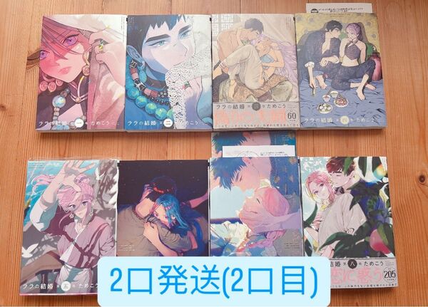 ララの結婚 1~8巻セット (2口発送・2口目) ためこう