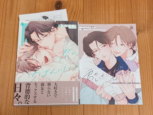 君のいちばんにしてよ 櫻井タイキ 特典2点付き