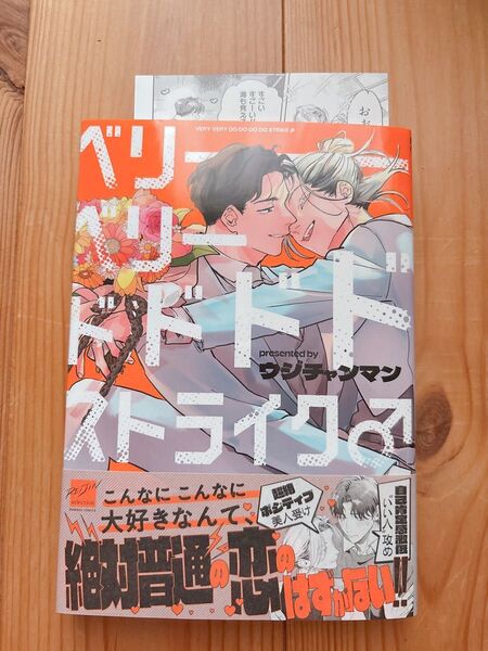 ベリーベリードドドドストライク ウジチャンマン