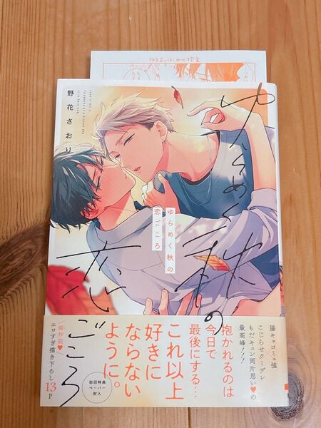 ゆらめく秋の恋ごころ 野花さおり