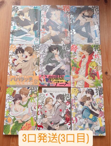 抱かれたい男1位に脅されています 1~9巻セット (3口発送・3口目) 桜日梯子