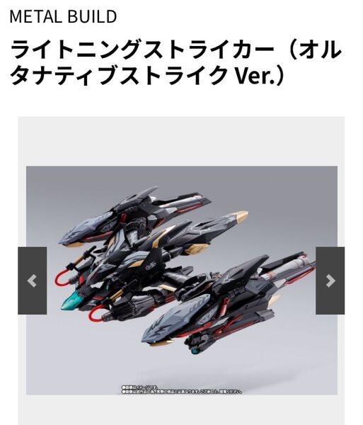 【輸送箱未開封】 METAL BUILD ライトニングストライカー(オルタナティブストライクver)