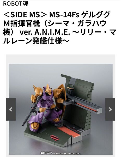 【輸送箱未開封】ROBOT魂 ゲルググM指揮官機(シーマ・ガラハウ機)ver.A.N.I.M.E 〜リリー・マルレーン発艦仕様〜