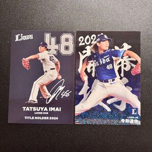 西武 今井達也 カルビー プロ野球チップス 2025年 タイトルホルダー 2024年 開幕投手