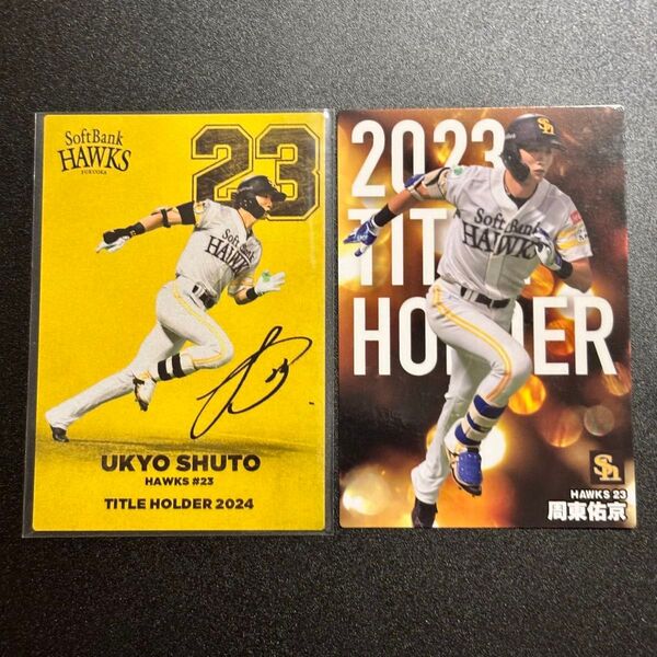 ソフトバンク 周東佑京 カルビー プロ野球チップス 2025年 2024年 タイトルホルダー
