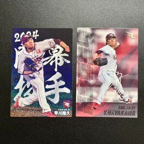 楽天 早川隆久 カルビー プロ野球チップス 2025年 チーム最多奪三振 2024年 開幕投手