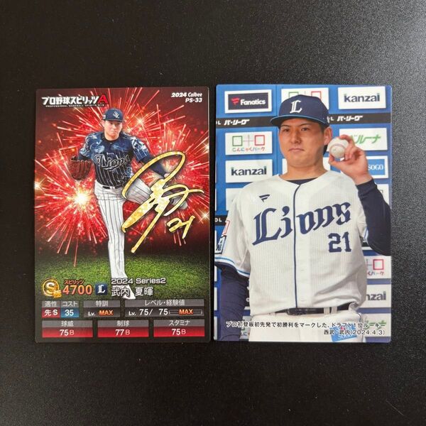 西武 武内夏暉 カルビー プロ野球チップス 2024年 チェックリスト 他