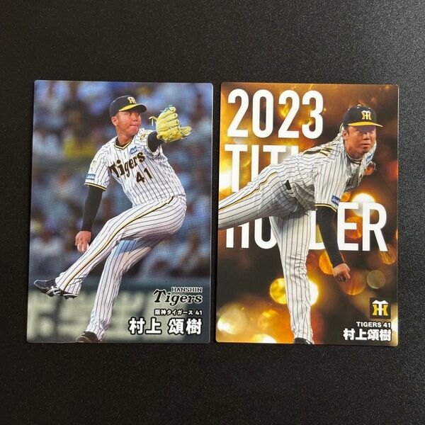 阪神 村上頌樹 カルビー プロ野球チップス 2025年 レギュラーカード 他