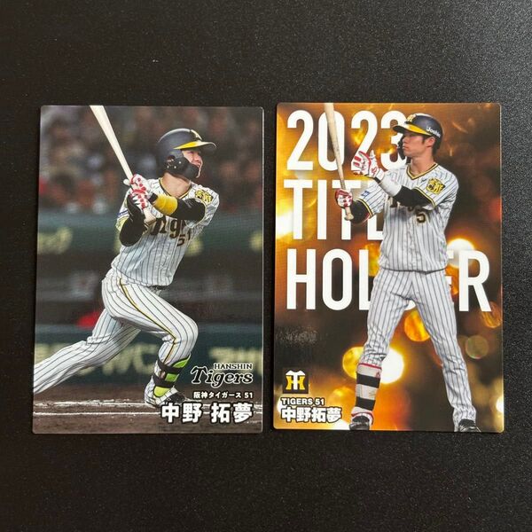 阪神 中野拓夢 カルビー プロ野球チップス 2025年 レギュラーカード 他