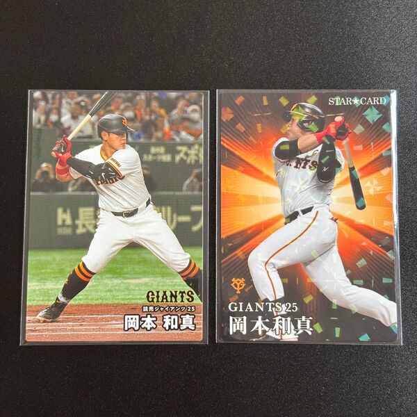 巨人 岡本和真 カルビー プロ野球チップス 2025年 レギュラーカード 他
