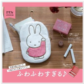 ふわふわすぎる♪ ミッフィー マルチポーチ&印鑑ケースSET