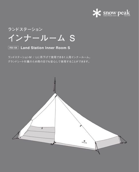 【美品】スノーピーク ランドステーション インナールームS snowpeak キャンプ テント