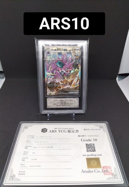 【ポケカ】ARS10 ロケット団のニドキングex 鑑定書付き