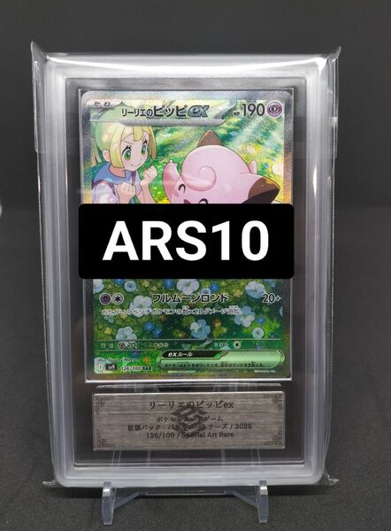 ポケモンカード ARS10 リーリエのピッピex SAR 鑑定書付き