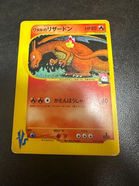 ポケモンカード ワタルのリザードン VS 1ED