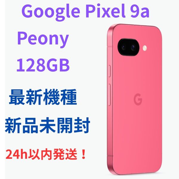 Google Pixel 9a Peony 128GB 新品未開封