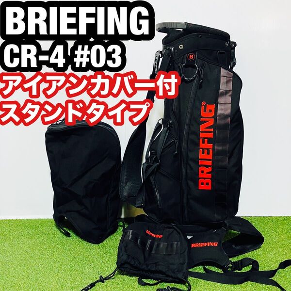 BRIEFING ブリーフィング CR-4 #3 キャディバッグ スタンドタイプ