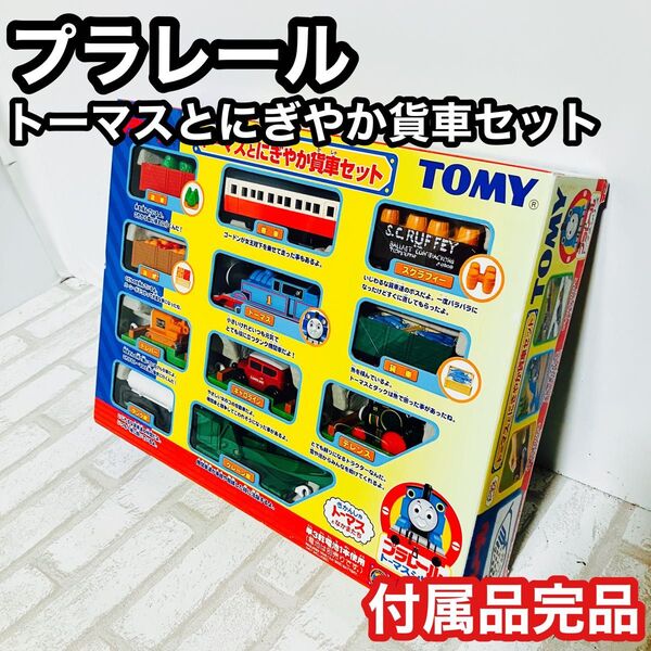 付属品完品 プラレール トーマスとにぎやか貨車セット 電動