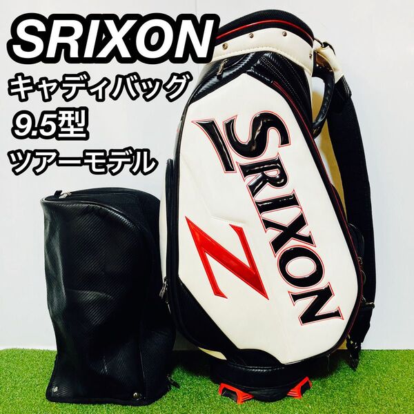 SRIXON スリクソン キャディバッグ 9.5型 ツアーモデル 3点式
