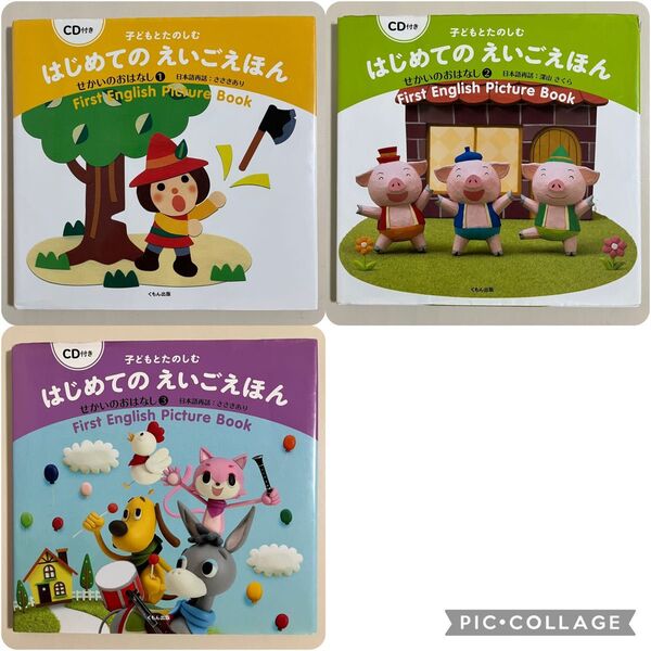 CD付き 子どもとたのしむ はじめてのえいごえほん せかいのおはなし 3冊セット