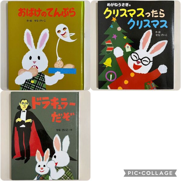 せなけいこ 人気絵本3冊セット
