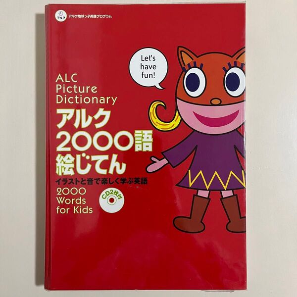 【CD付き】 アルク2000語絵じてん イラストと音で楽しく学ぶ英語