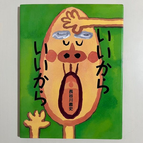 いいから いいから 絵本館 長谷川義史