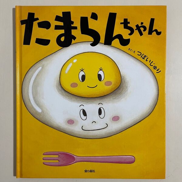 たまらんちゃん 金の星社
