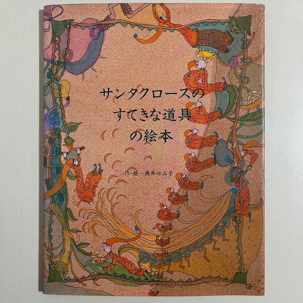 【カバー付き】 サンタクロースのすてきな道具の絵本 ブックローン出版